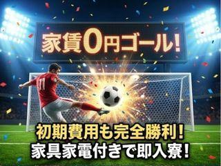 未経験OK！＼新生活応援／引越し費用支援あり採用までスピード対応／1ステップで入寮まで完全サポート