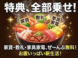 未経験OK！【寮完備×即入寮】引っ越したいでも始められる！／1ステップで入寮まで完全サポート