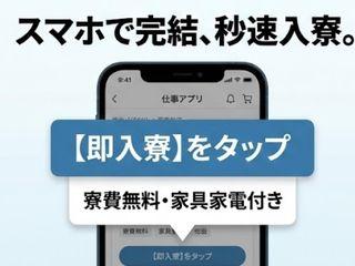 未経験OK!カバンひとつ人に選ばれている寮完備のお仕事/引越しから就業まで支援