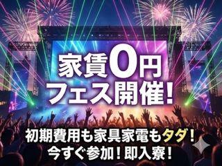 未経験OK!【家賃0円あり】個室寮で快適生活/面談後すぐに入寮まで完全サポート