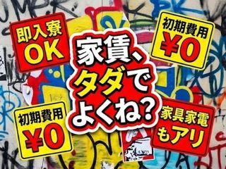未経験OK！＜急募＞即入寮できるから安心履歴書不要ですぐ応募／新生活をまるごと応援