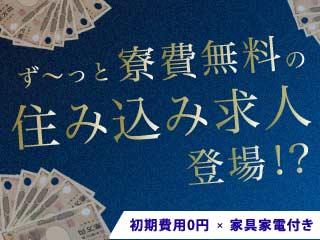 未経験OK！◎全国から応募OK◎寮付き製造スタッフ募集／担当者がマンツーマンで支援