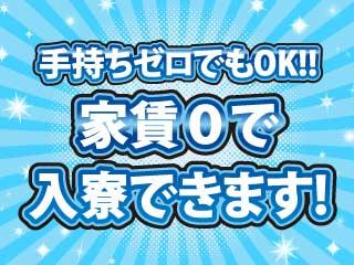 未経験OK！自立したいな方におすすめ！寮付きで一人暮らしデビュー／初めての方も手厚くフォロー