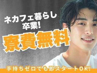 未経験OK！【生活備品付き】身ひとつでスタートできます／遠方の方も安心してご応募を