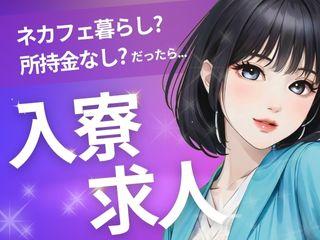 未経験OK！【寮完備】カバン1つでOK／入寮まで完全サポート