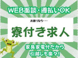 未経験OK!<寮完備>一歩踏み出したいあなたへ!/新生活をまるごと応援