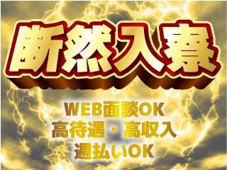 未経験OK！【遠方応募OK】寮完備でコスパ抜群／1ステップで入寮まで完全サポート