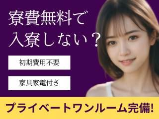 ＜最短即日＞お皿の製造／【生活備品付き】初期費用ゼロで入寮OK（即日入寮求人）お皿の製造