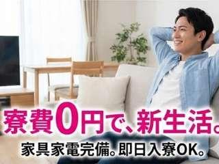 未経験OK！▽家具家電つき▽寮付き製造スタッフ募集／1ステップで入寮まで完全サポート