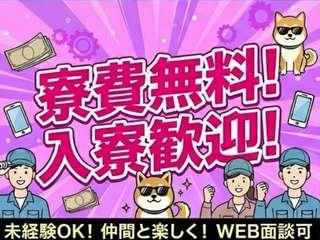 未経験OK！【完全個室】即入寮できるから安心異業種からの転職多数／1ステップで入寮まで完全サポート