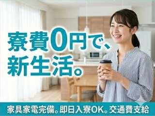 未経験OK！【生活備品付き】地方からの応募も歓迎／入寮まで完全サポート