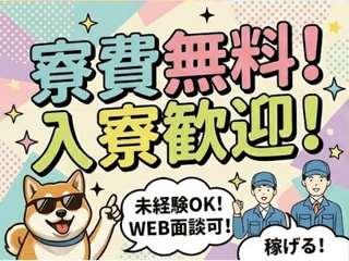未経験OK！【寮費無料あり】社会保険完備＆サポート充実／担当者がマンツーマンで支援