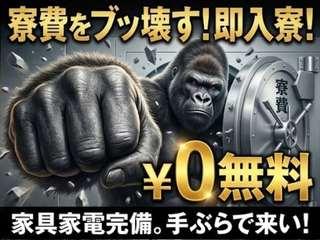未経験OK！【寮完備】職歴不問な環境で働きたいならここ！／不安ゼロで引越しから就業まで支援