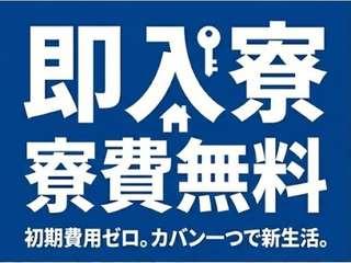 未経験OK！＜即入寮OK＞地方からの応募歓迎／面談後すぐに入寮まで完全サポート