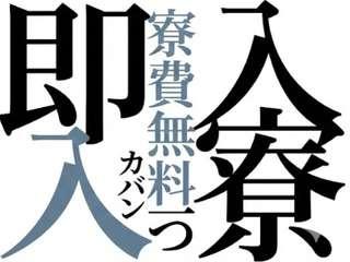 未経験OK!【寮完備】通勤ラクラク寮あり案件/面談後すぐに入寮まで完全サポート