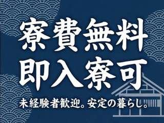 未経験OK！☆住み込み求人☆新天地でリスタート先輩スタッフ活躍中／入寮まで完全サポート