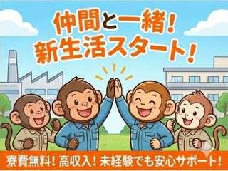 未経験OK！【生活備品付き】仕事も住まいも同時にGET／不安ゼロで引越しから就業まで支援