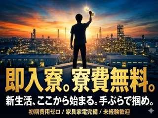 未経験OK！【家賃0円あり】カバンひとつで新生活採用までスピード対応／遠方の方も安心してご応募を