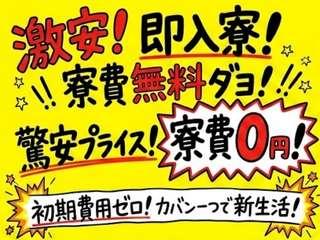 未経験OK!【生活支援あり】寮完備×初期費用ゼロ/新生活をまるごと応援