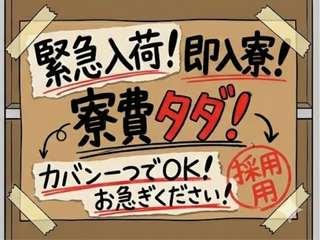 未経験OK!家賃が浮く!寮費無料の求人特集即面談&即入社可/面談後すぐに入寮まで完全サポート