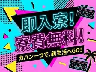 未経験OK！【家具・家電つき寮】そのまま入居OK！／面談後すぐに入寮まで完全サポート