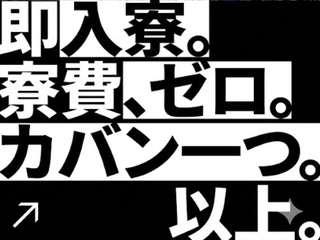 ＜手ぶらOK＞化粧品の製造／【家具家電付き】家具家電付きでもすぐ住める寮あり求人（即日入寮可）化粧品の製造
