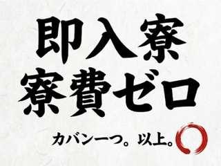 未経験OK！＼寮あり！／仕事も住まいも探してるを叶えたい人集合！／担当者がマンツーマンで支援