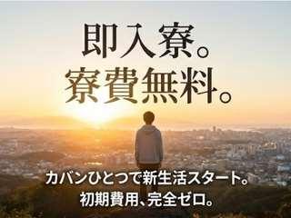 未経験OK！住み込み求人の寮あり求人！今だけ寮費全額無料／一人じゃないから新生活をまるごと応援