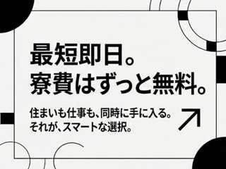 ＜寮あり＞搬送チェーンの製造／家具家電完備のワンルーム寮｜全国から応募OK（即日入寮求人）搬送チェーンの製造