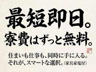 ＜寮完備＞人工大理石の製造／【個室寮完備】未経験でも安心の寮生活（即日入寮求人）人工大理石の製造