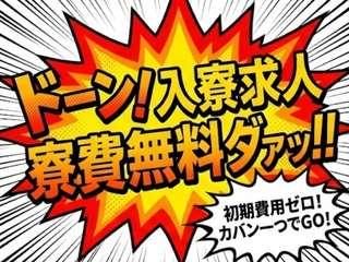 未経験OK！【家具家電付き】未経験でもすぐ住める寮あり求人／担当者がマンツーマンで支援