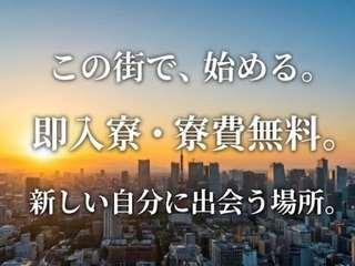 未経験OK！【寮付き求人】仕事も住まいも同時にGET／面談後すぐに入居まで全力支援