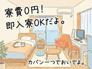 未経験OK！＼新生活応援／即入寮できるから安心／不安ゼロで引越しから就業まで支援