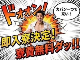 未経験OK!【完全個室】地方からの応募歓迎採用までスピード対応/入寮まで完全サポート