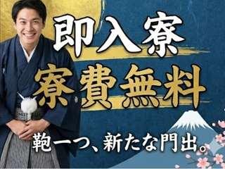 未経験OK！【引越しサポートあり】寮完備でコスパ抜群／引越しから就業まで支援