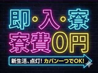 ＜寮完備＞ガラス製品の加工／【家具家電付き】未経験でも安心の寮生活（即日入寮求人）ガラス製品の加工