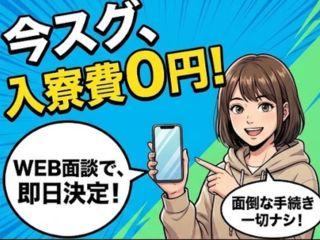 未経験OK!【寮費無料あり】所持金ゼロでも安心今すぐエントリー!/不安ゼロで引越しから就業まで支援