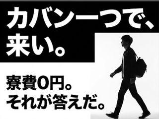 未経験OK！【寮完備】寮費無料で安心スタート／担当者がマンツーマンで支援