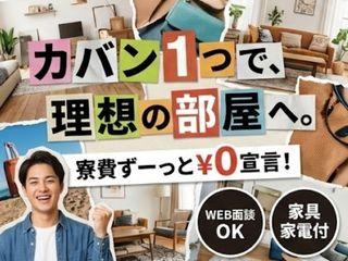 未経験OK！【寮費無料あり】人柄重視の採用異業種からの転職多数／新生活をまるごと応援