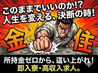 未経験OK!【家具家電付き】生活備品付きの完全個室寮/遠方の方も安心してご応募を