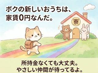 未経験OK！【寮費無料あり】カバンひとつで新生活／面談後すぐに入寮まで完全サポート