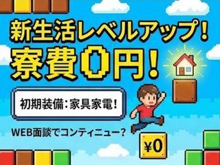 未経験OK！【1R寮あり】住まい付きで新生活応援／新生活をまるごと応援