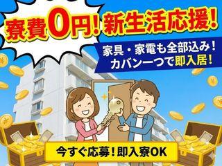 ＜入寮可＞アームレストカバー製造／【個室寮あり】遠方からの応募もOK！引っ越し不要（即日入寮求人）アームレストカバー製造