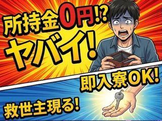 未経験OK!【1R寮あり】所持金ゼロからの再スタート/担当者がマンツーマンで支援