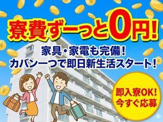 未経験OK！【初期費用ゼロ】新天地で働こう／不安ゼロで引越しから就業まで支援
