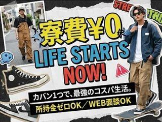 未経験OK！【一人暮らしデビュー歓迎】手間なく入寮可能！／新生活をまるごと応援