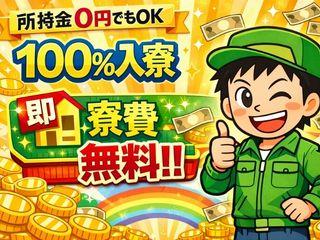 ＜最短即日＞鉄骨の製造／【個室寮完備】家電付き寮で即生活スタート（即日入寮求人）鉄骨の製造
