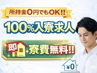 未経験OK！【住まいサポートあり】工場デビュー応援中／不安ゼロで引越しから就業まで支援