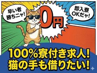 未経験OK!20代活躍中な方におすすめ!寮付きで一人暮らしデビュー/新生活をまるごと応援