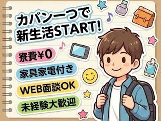 未経験OK!【寮完備×即入寮】未経験でも始められる!/入寮まで完全サポート